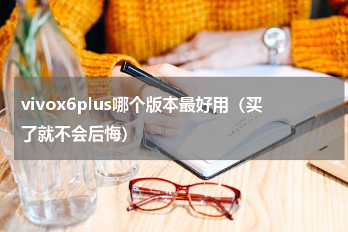 vivox6plus哪个版本最好用（买了就不会后悔）