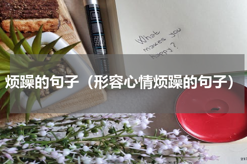 烦躁的句子（形容心情烦躁的句子）