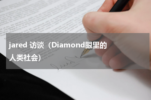 jared 访谈（Diamond眼里的人类社会）
