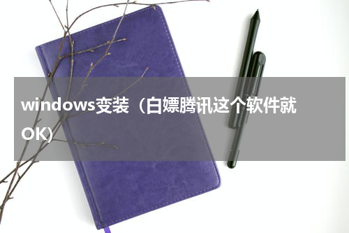 windows变装（白嫖腾讯这个软件就OK）