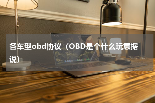 各车型obd协议（OBD是个什么玩意据说）