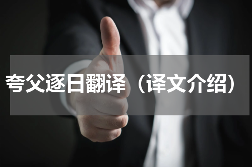 夸父逐日翻译（译文介绍）
