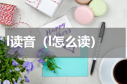 l读音（l怎么读）