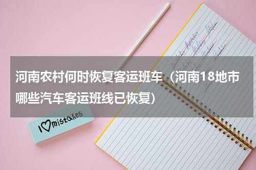 河南农村何时恢复客运班车（河南18地市哪些汽车客运班线已恢复）