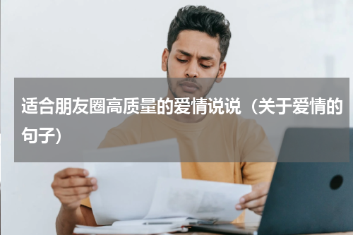 适合朋友圈高质量的爱情说说（关于爱情的句子）