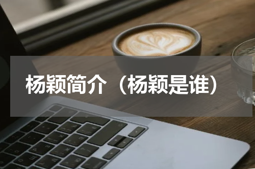 杨颖简介（杨颖是谁）