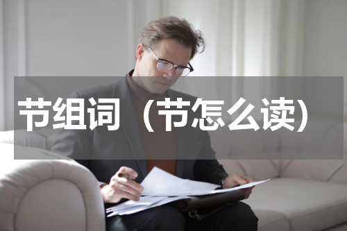 节组词（节怎么读）