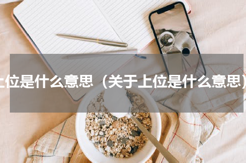 上位是什么意思（关于上位是什么意思）
