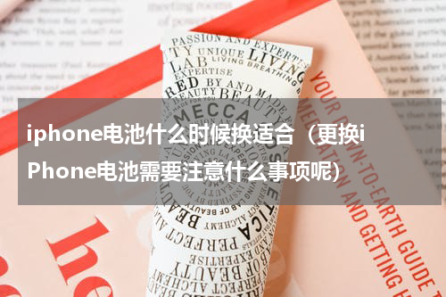 iphone电池什么时候换适合（更换iPhone电池需要注意什么事项呢）