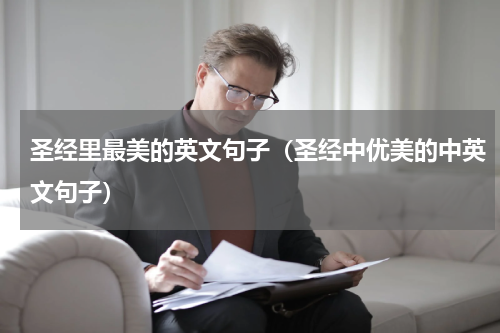 圣经里最美的英文句子（圣经中优美的中英文句子）