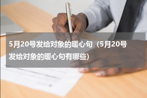 5月20号发给对象的暖心句（5月20号发给对象的暖心句有哪些）