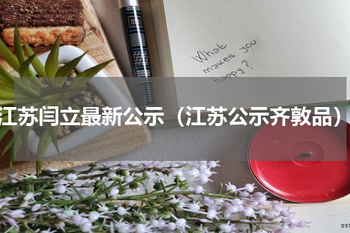 江苏闫立最新公示（江苏公示齐敦品）
