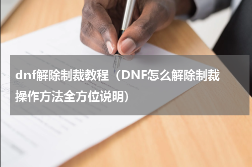 dnf解除制裁教程（DNF怎么解除制裁操作方法全方位说明）