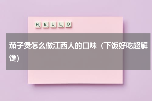 茄子煲怎么做江西人的口味（下饭好吃超解馋）
