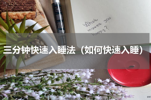 三分钟快速入睡法（如何快速入睡）