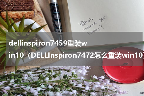 dellinspiron7459重装win10（DELLInspiron7472怎么重装win10系统）