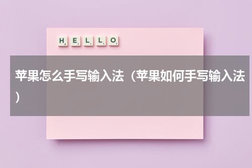 苹果怎么手写输入法（苹果如何手写输入法）