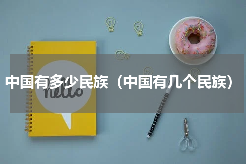 中国有多少民族（中国有几个民族）