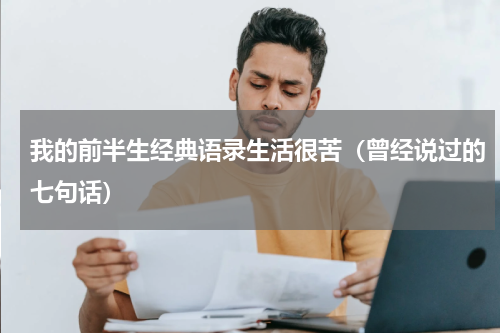 我的前半生经典语录生活很苦（曾经说过的七句话）