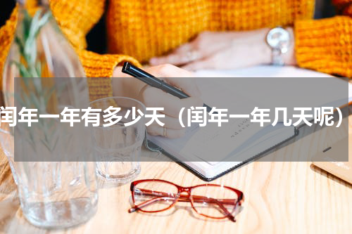 闰年一年有多少天（闰年一年几天呢）