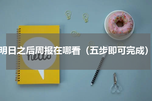 明日之后周报在哪看（五步即可完成）