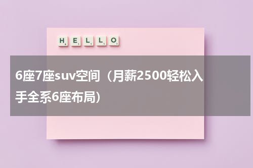 6座7座suv空间（月薪2500轻松入手全系6座布局）