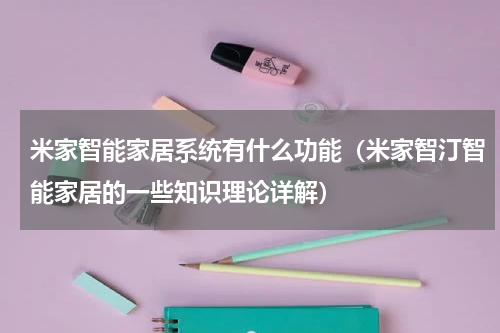 米家智能家居系统有什么功能（米家智汀智能家居的一些知识理论详解）