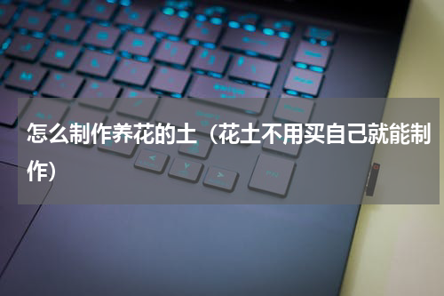 怎么制作养花的土（花土不用买自己就能制作）