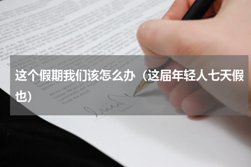 这个假期我们该怎么办（这届年轻人七天假也）