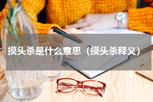 摸头杀是什么意思（摸头杀释义）