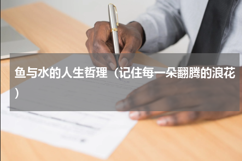 鱼与水的人生哲理（记住每一朵翻腾的浪花）