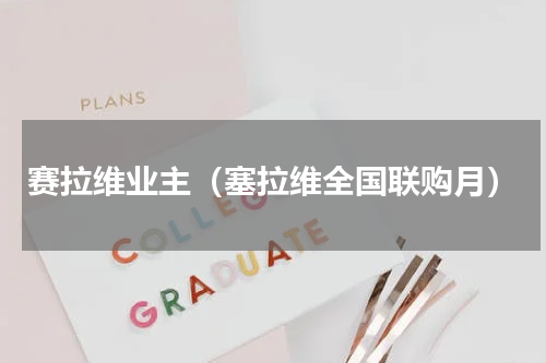 赛拉维业主（塞拉维全国联购月）