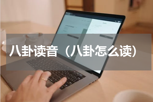 八卦读音（八卦怎么读）