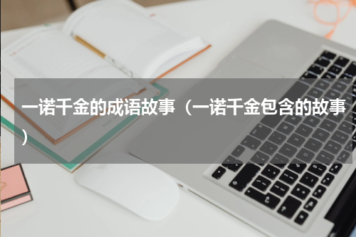 一诺千金的成语故事（一诺千金包含的故事）