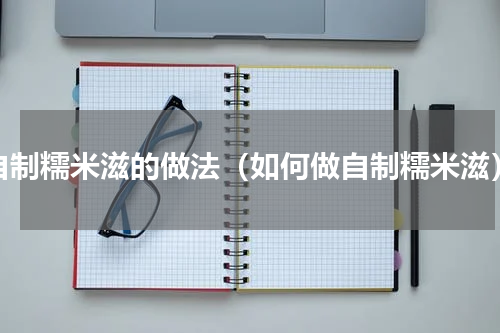 自制糯米滋的做法（如何做自制糯米滋）