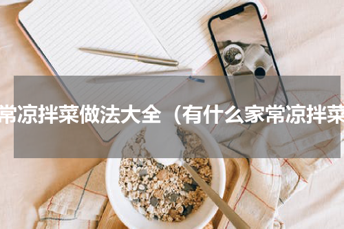 家常凉拌菜做法大全（有什么家常凉拌菜）