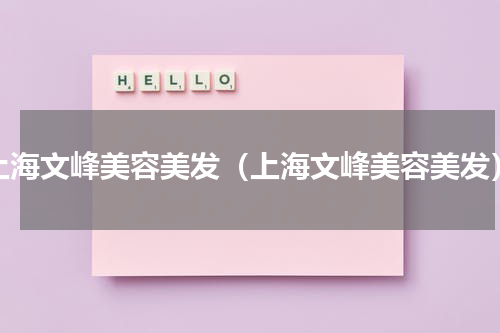 上海文峰美容美发（上海文峰美容美发）
