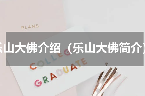 乐山大佛介绍（乐山大佛简介）