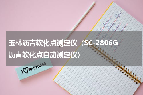玉林沥青软化点测定仪（SC-2806G沥青软化点自动测定仪）