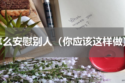 怎么安慰别人（你应该这样做）