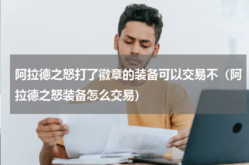 阿拉德之怒打了徽章的装备可以交易不（阿拉德之怒装备怎么交易）