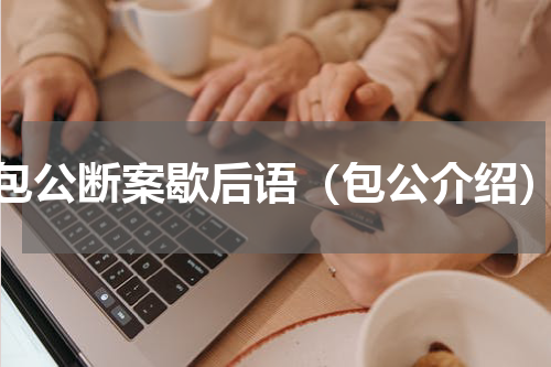 包公断案歇后语（包公介绍）