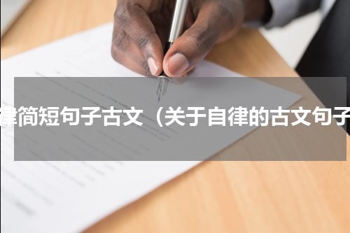 自律简短句子古文（关于自律的古文句子）