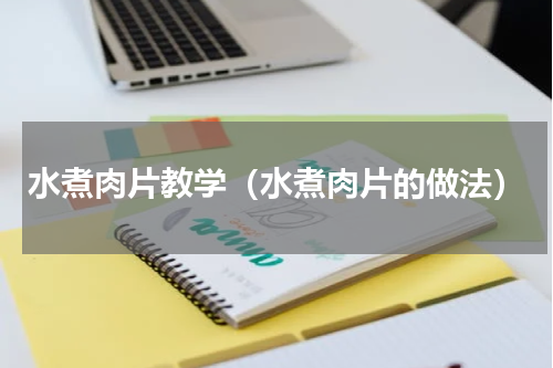 水煮肉片教学（水煮肉片的做法）