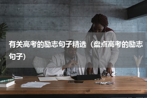 有关高考的励志句子精选（盘点高考的励志句子）