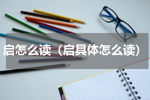 启怎么读（启具体怎么读）
