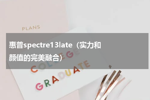 惠普spectre13late（实力和颜值的完美融合）