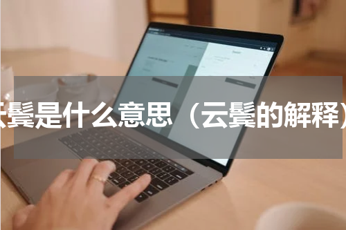 云鬓是什么意思（云鬓的解释）