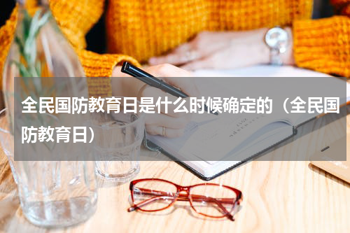 全民国防教育日是什么时候确定的（全民国防教育日）