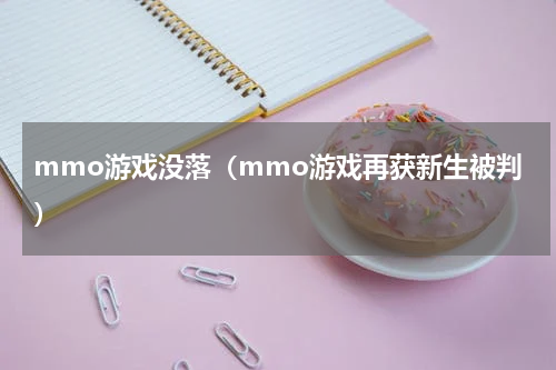 mmo游戏没落（mmo游戏再获新生被判）